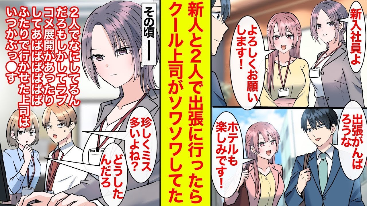 【漫画】新入社員の教育係になりふたりだけで出張に行くことに→その頃会社では…（今頃ふたりでなにしてるのよ…！）仕事のできるクール上司がソワソワしまくってた【恋愛漫画】【ラブコメ総集編】【馴れ初め】