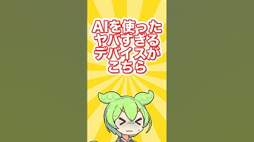 【速報】スマホの次はこれ！？OpenAIの最新発明【AIニュース#8】