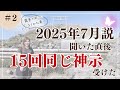 ＃２【2025年7月説を聞いたら１５回以上ご神示受ける】高千穂峰編