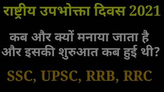 राष्ट्रीय उपभोक्ता दिवस कब और क्यों मनाया जाता है || राष्ट्रीय उपभोक्ता दिवस 2021