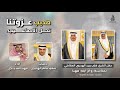 شيلة هديب عزوتنا اداء المنشد مهنا العتيبي كلمات الشاعر سعيد ماطر الهديبي حصري 2024