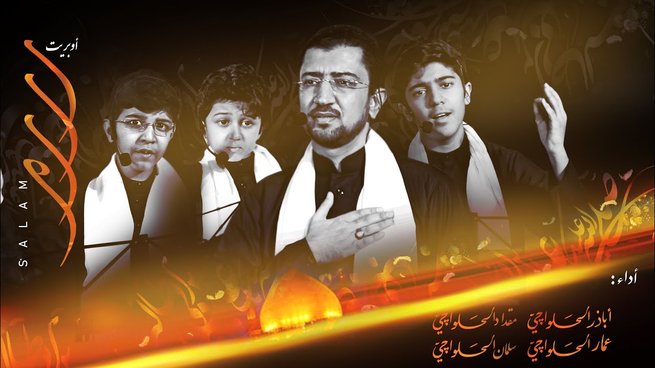 سلام | أباذر الحلواجي وأبنائه عمار - مقداد - سلمان