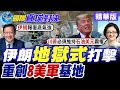 美伊停火破局再交火 美軍炸伊朗設施 德黑蘭報復.重創8美軍基地 荷姆茲海峽危機再起【國際直球對決】精華版@全球大視野Global_Vision
