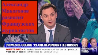 Александр Макогонов на французском ТВ после скандального интервью Петра Толстого
