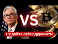 ФРС в ловушке!!! Новая ликвидность в Биткоине и Альтезон уже этим летом - Артур Хейс