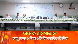 ঢামেক হাসপাতালে চালু হচ্ছে ৬ দিনে ৬টি বিশেষায়িত ক্লিনিক | Maasranga News