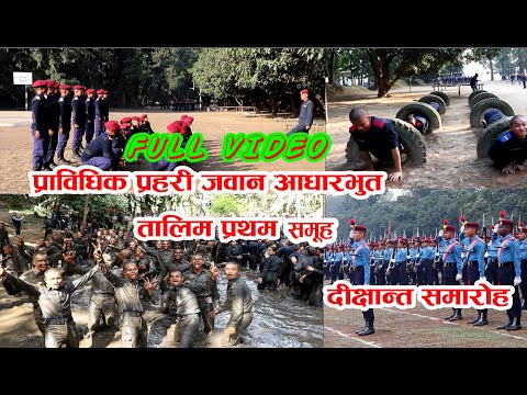 प्राविधिक प्रहरी जवान आधारभूत तालिम प्रथम समुह।।full video with passout