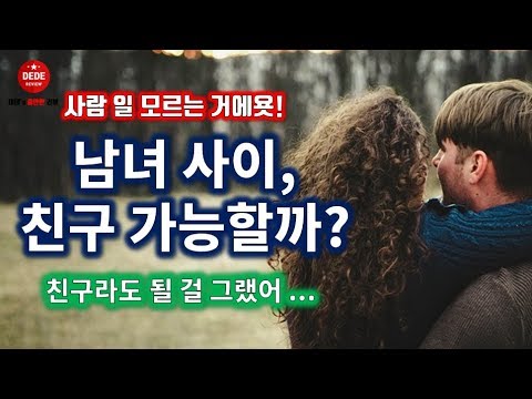 남녀사이에 친구가 가능할까?
