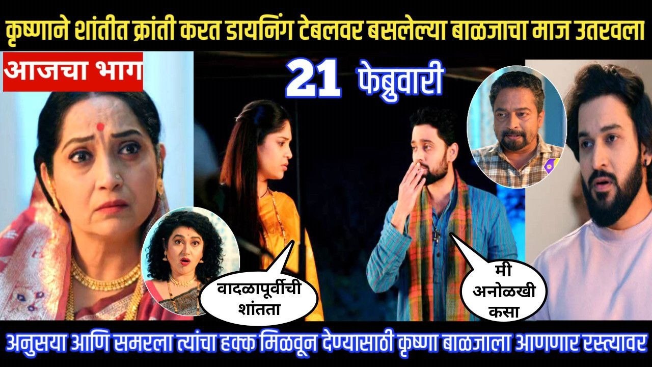 Halad Rusali Kunku Hasalaa Today Episode कृष्णाने शांतीत क्रांती करत बाळजाचा माज उतरवला