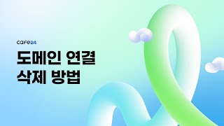 [카페24 호스팅] 도메인 연결 삭제 방법