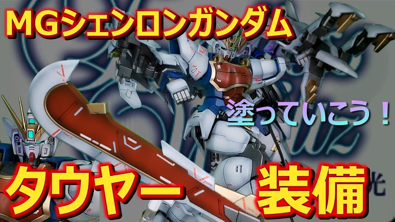 Gunpla] MG Shenlong Gundam! Finally starting on the Glory of the