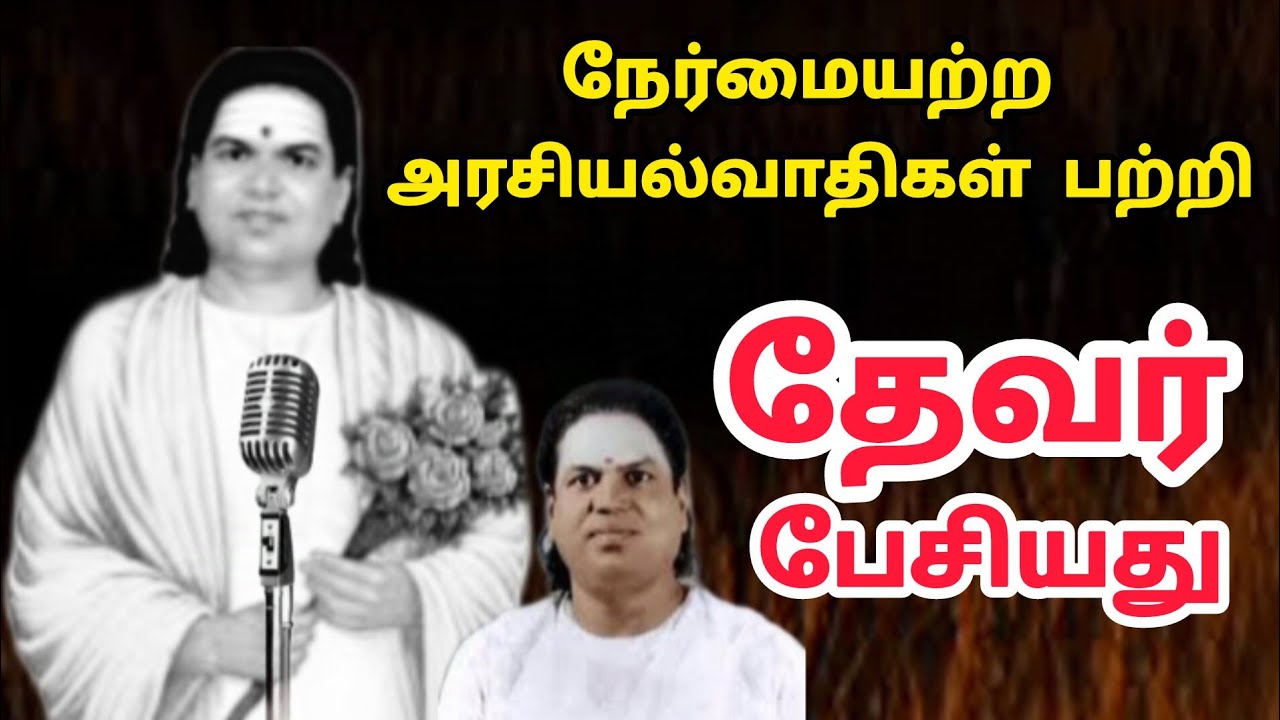 Pasumpon Muthuramalinga devar Spoke about the wrong politicians - YouTube