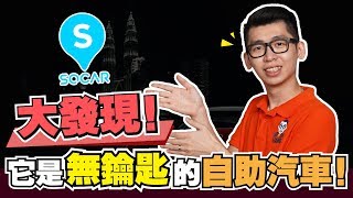 新科技的发现！SoCar交通方便到这种地步，第一次體驗電子租車服務 | Spark Liang 開箱