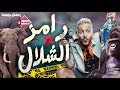 برنامج رامز جلال الجديد رامز في الشلال رمضان 2019 