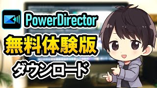 PowerDirector19の無料体験版のダウンロード＆インストール方法を徹底解説！【パワーディレクター使い方】