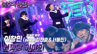 이창민(with 김찬호&서동진) - 어젯밤 이야기 [불후의 명곡2 전설을 노래하다/Immortal Songs 2] | KBS 230218 방송