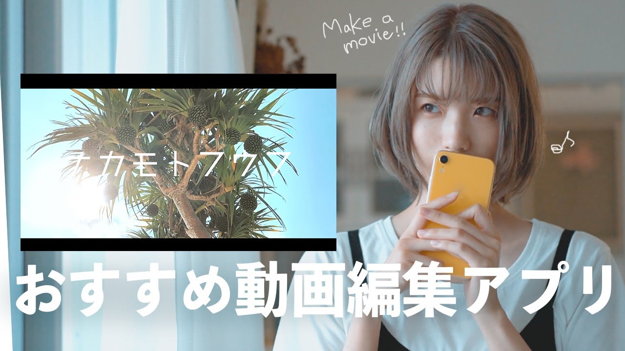 簡単 スマホだけでおしゃれな動画が作れるおすすめ無料アプリ 編集 Youtube