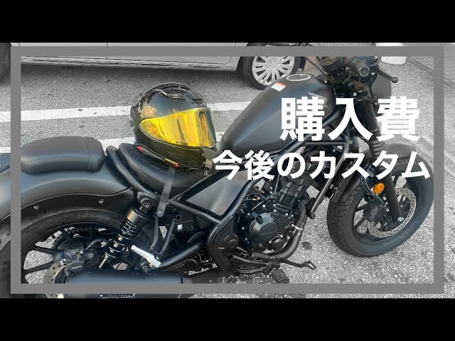 レブル250】カスタム費用の総額とネット価格比較【今後のカスタムと
