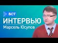 О школьном спорте. Марсель Юсупов. Интервью