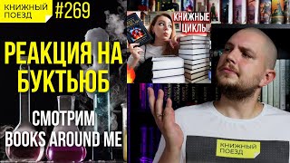 🎙️📺 Реакт на книжные циклы от Books around me