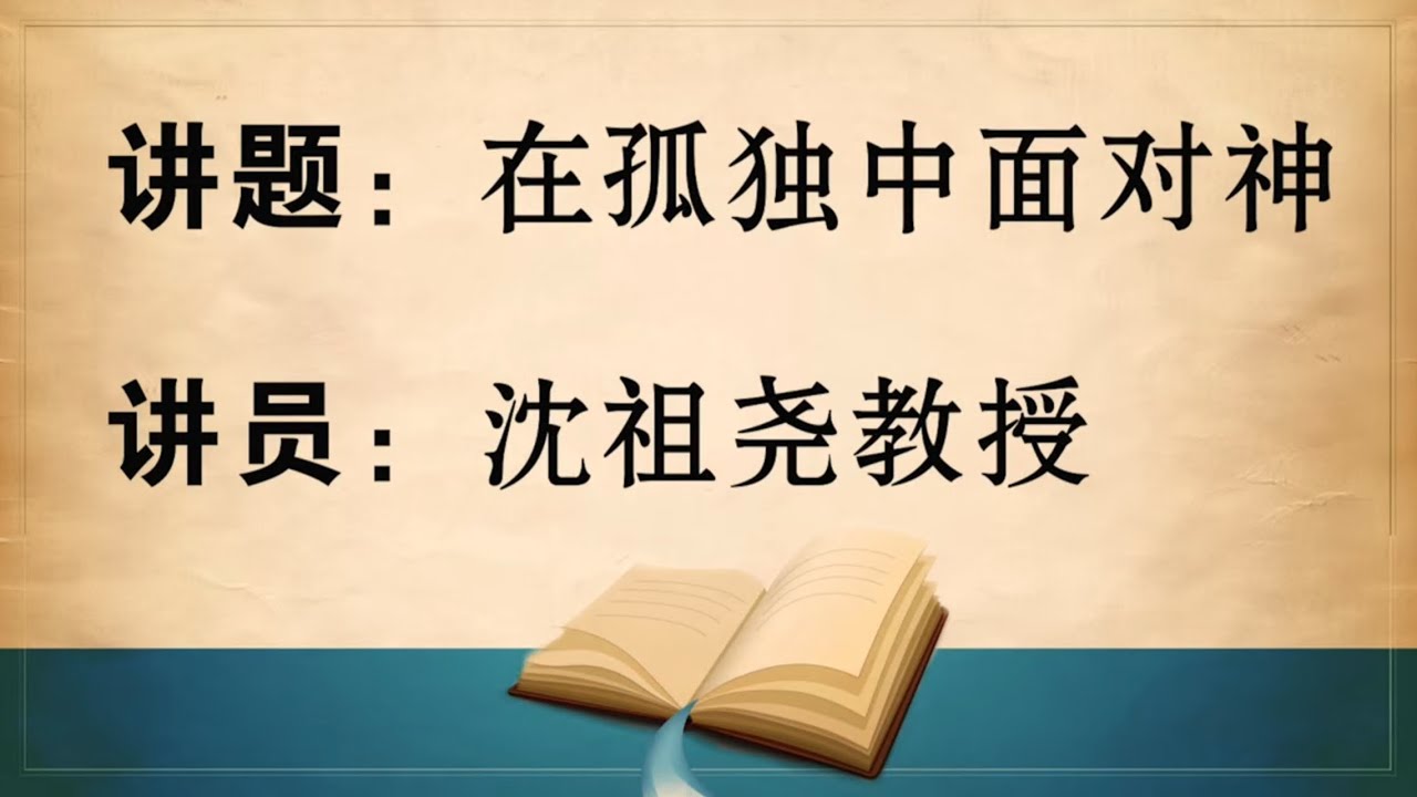 《在孤独中面对神》沈祖尧 教授 (2024 Aug 25)