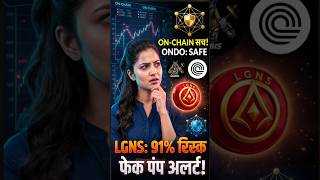 ONDO vs LGNS: कौन सा है सही, कौन सा है रिस्क? 🔍📊 #crypto