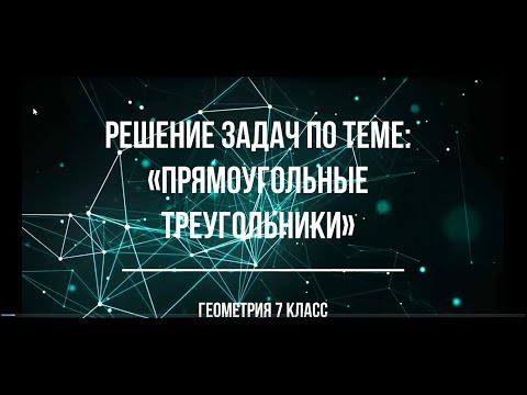 Геометрия, 7 класс. Решение задач по теме "Прямоугольные треугольники"