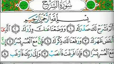سورة الشرح مكتوبة للشيخ عبد الوالي الأركاني برواية حفص عن عاصم - القرآن كاملا -