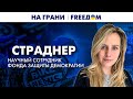 🔴 Свобода слова для РФ – ОРУЖИЕ! Как ОСТАНОВИТЬ пропаганду? | На грани