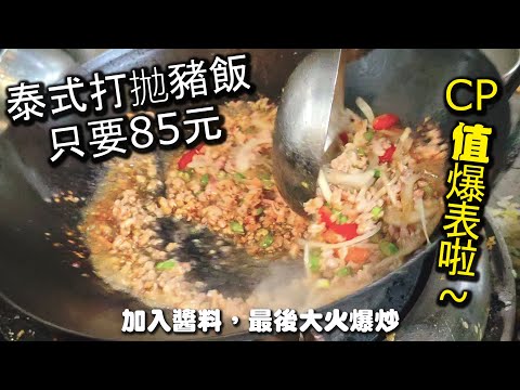 公館ＣＰ值最高的泰式料理｜泰杯杯泰式料理，超便宜打拋豬飯一份只要８５元，份量超大超多，味道更是好吃，來水源市場必吃