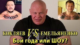 Кокляев VS Емельяненко. Бой года или ШОУ?