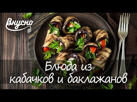 Что приготовить из кабачков и баклажанов: рецепты блюд - Готовим Вкусно 360!