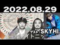 2022.08.29 Creepy Nutsのオールナイトニッポン 【ゲスト：SKYHI】
