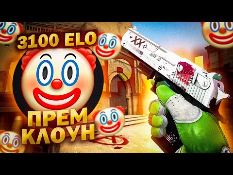 Видео: ЧУДОВИЩЕ 3.100 ELO СКАЗАЛ ЧТО КУПИТ 4 МОИ ЖИЗНИ ( CS:GO )