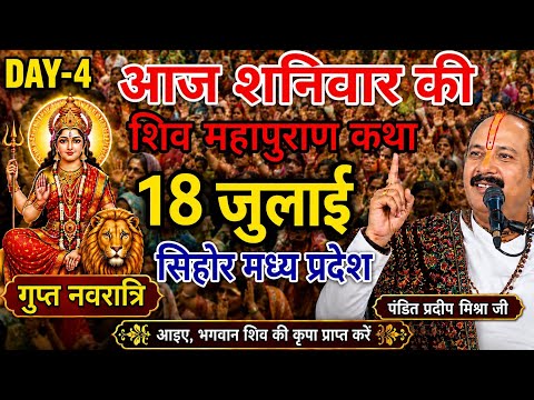 LIVE 🔴18 जुलाई शिव महापुराण कथा सिहोर मध्य प्रदेश|पंडित प्रदीप मिश्रा जी सिहोर वाले #live 