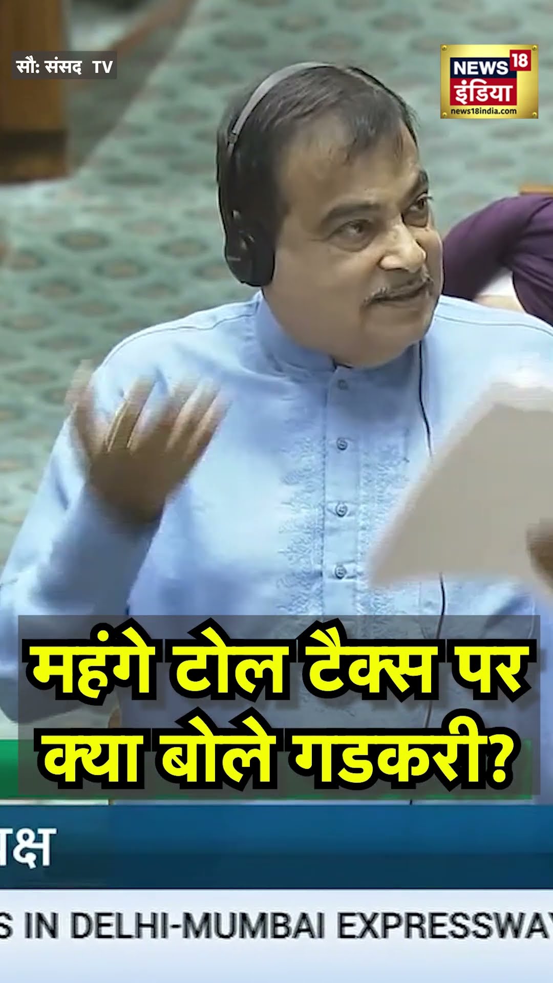 Toll Tax News : महंगे टोल टैक्स पर क्या बोले Nitin Gadkari ? | N18S | Loksabha | Winter Session