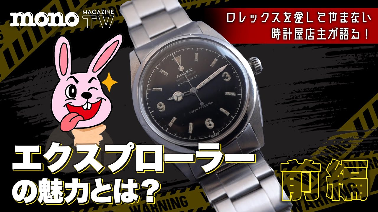 モノ・マガジンTV】ロレックス非公認チャンネル第1回
