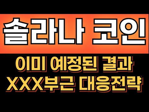 💎솔라나코인💎이미 예정 된 결과, XXX부근 대응전략 🗂️
