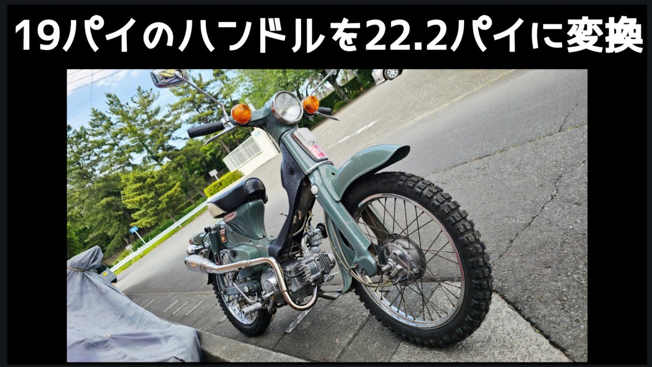 Andon Cub. Converting the 19mm handlebars to 22.2mm. - YouTube
