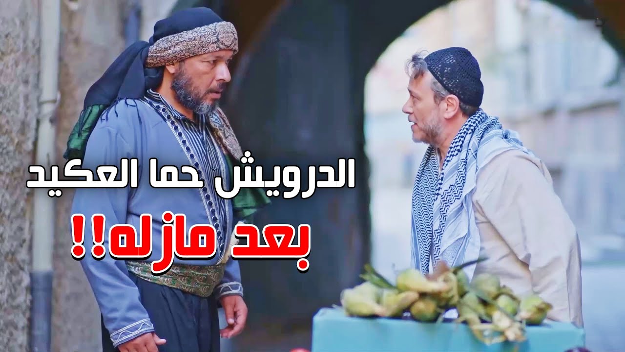 العكيد اتكبر على الشغيل وقطع برزقه - بس الزلمة طلع قلبو لا الله وانقذ حياته للعكيد!