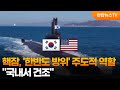 "핵잠, '한반도 방위' 주도적 역할…국내서 건조" / 연합뉴스TV (YonhapnewsTV)