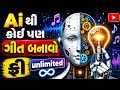 How to Make Gujarati Trending Ai Song | ગુજરાતી Ai સોંગ કેવી રીતે બનાવવા | Viral Gujarati Song