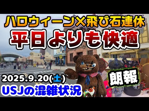 USJ休日はガラガラ 飛び石連休なのに超快適に 今年のユニバのハロウィーンは予想外すぎる ハミクマグッズに朗報 2025年9月20日土曜日 ユニバーサルスタジオジャパンの混雑状況