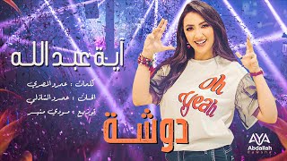 أغنية دوشة2022   - فيديو كليب |  Dawsha - video clip