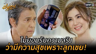 ไม่ยอมรับความจริง ว่ามีความสุขเพราะลูกเขย! | HIGHLIGHT วิวาห์ฟ้าแลบ EP.6 | 22 ส.ค. 65 | one31