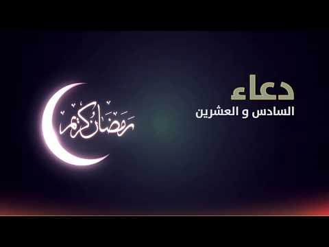 دعاء اليوم السادس والعشرين من رمضان