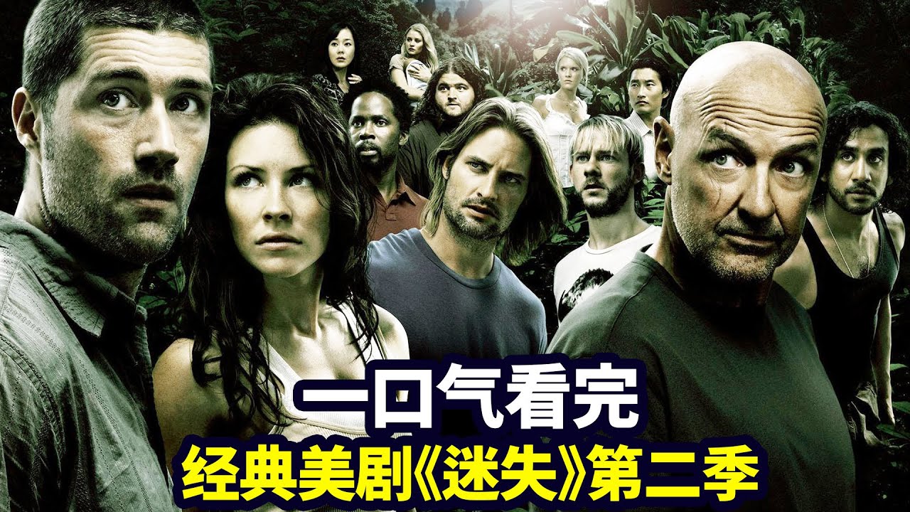 一口气看完《迷失LOST》第二季：独家解析烧脑神剧，荒岛求生经典鼻祖（合集版）|抓马·美剧 - YouTube