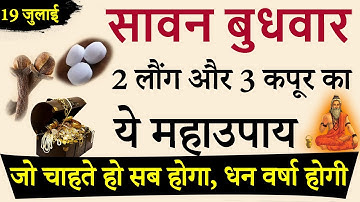 19 जुलाई सावन बुधवार 2 लौंग और 3 कपूर का ये महाउपाय जो चाहते हो सब होगा, धन वर्षा होगी