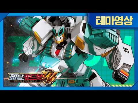 메탈카드봇W | 🔥탱크형 와일드카드봇 |  타이건