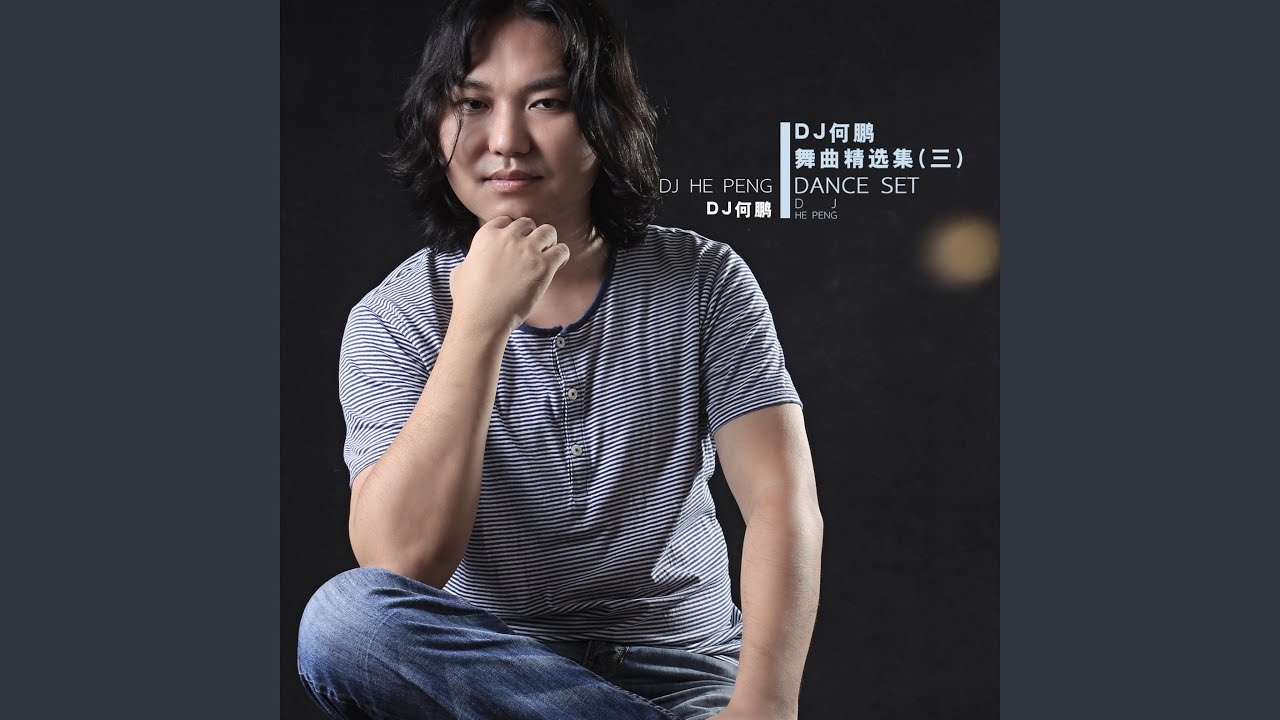 Watch 因为寂寞 (DJ版) on YouTube